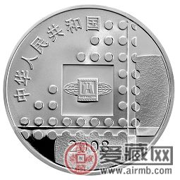 博览今古，邮贯中西——鉴赏2008北京国际邮票钱币博览会银币