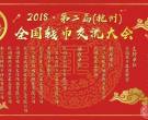 愛藏網贊助2018杭州全國錢幣交流會，大會取得圓滿成功