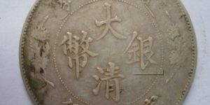 宣统三年大清银币鉴定需要注意哪些问题？
