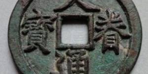 天眷通宝价值惊人