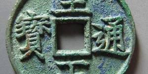 至元通宝有收藏价值吗