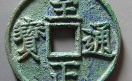 至元通宝有收藏价值吗