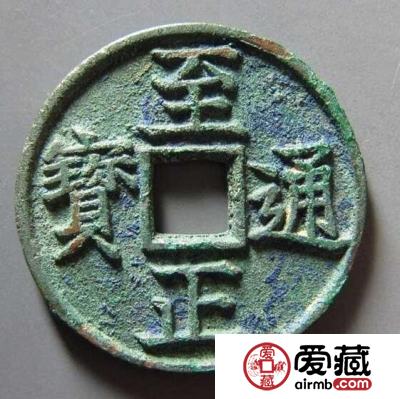 至元通宝有收藏价值吗