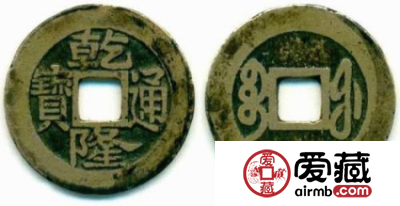 当前市场一枚乾隆通宝值多少钱
