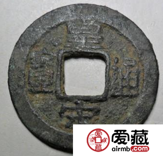 皇宋通宝古币