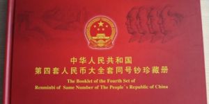 第四套人民幣大全套珍藏冊(cè)收藏價(jià)值高的原因