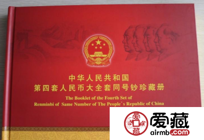 第四套人民币大全套珍藏册收藏价值高的原因