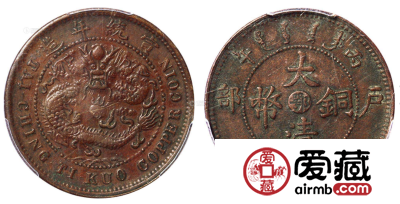 大清铜币户部鄂字十文收藏意义