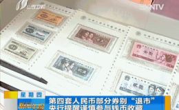 第四套人民币部分券别“退市” 央行提醒谨慎参与钱币收藏