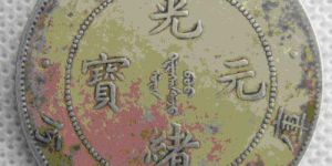 光绪元宝北洋造价格