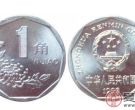 1993年一角硬币值多少钱 1993年一角硬币价格