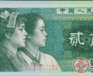 1980年两角纸币值多少钱
