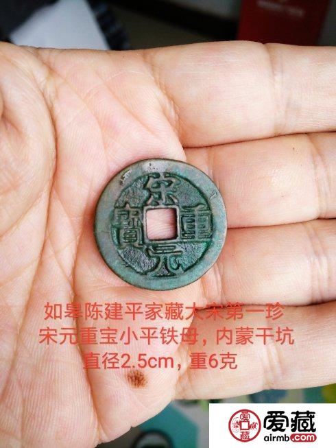 大宋第一珍泉：宋元重宝小平铁母