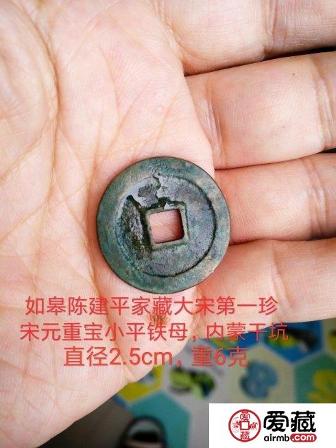 大宋第一珍泉：宋元重宝小平铁母