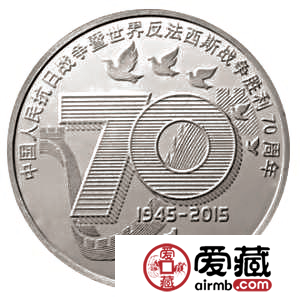 反法西斯战争胜利70周年纪念币值得收藏