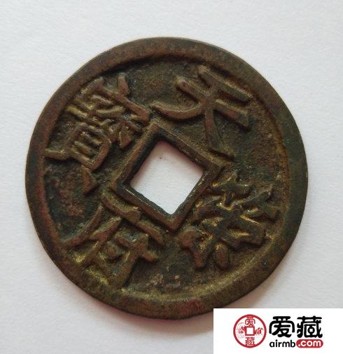 古代纪府币：五代楚国名珍天策府宝