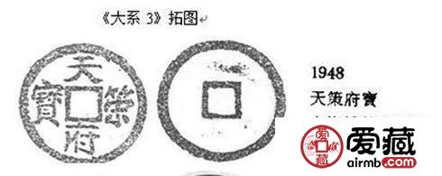 古代纪府币：五代楚国名珍天策府宝