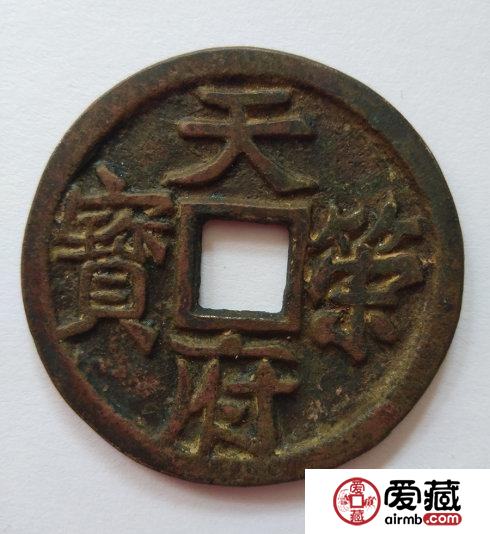 古代纪府币：五代楚国名珍天策府宝