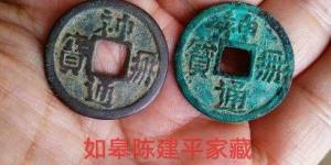 契丹（辽）特级年号钱：双横出头册 神册通宝珍赏