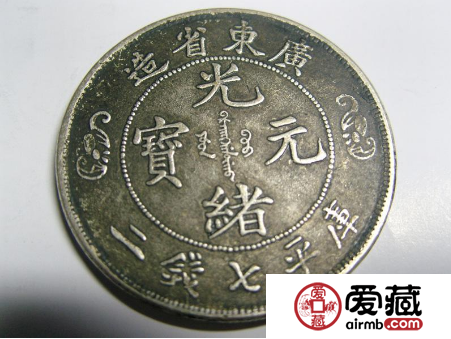 光绪元宝什么价格？哪种版本比较有收藏价值？