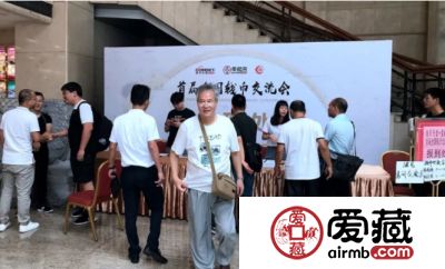参加钱币天堂&爱藏网首届(广州)全国钱币交流会后记