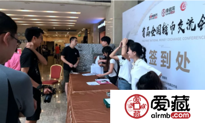 参加钱币天堂&爱藏网首届(广州)全国钱币交流会后记