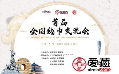 参加钱币天堂&爱藏网首届(广州)全国钱币交流会后记