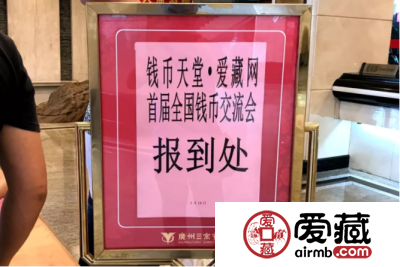 参加钱币天堂&爱藏网首届(广州)全国钱币交流会后记