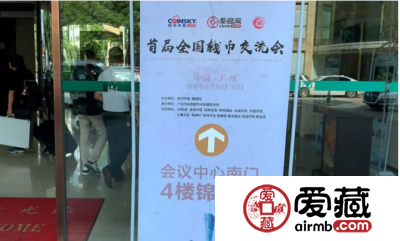 参加钱币天堂&爱藏网首届(广州)全国钱币交流会后记