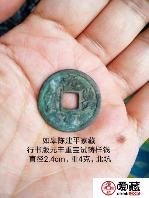 大宋遗珍：行书版元丰重宝小平试铸样钱