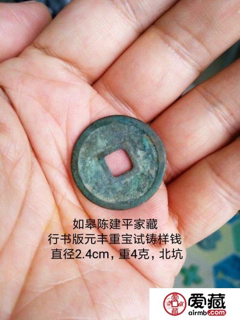大宋遗珍：行书版元丰重宝小平试铸样钱