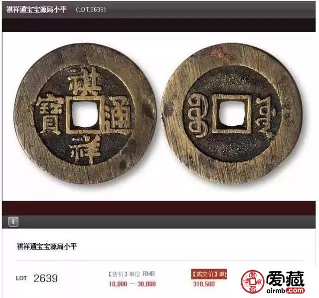 谁说清朝铜钱价格低的？看看这枚，卖了76万！