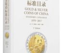 《中国金银币标准目录 1979-2017》正式发行