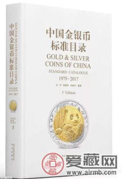 《中國金銀幣標準目錄 1979-2017》正式發(fā)行