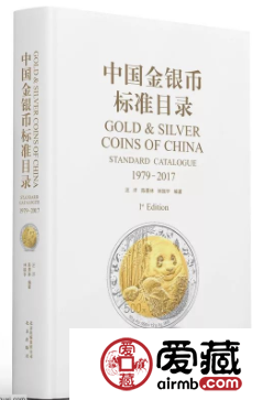 《中國金銀幣標(biāo)準(zhǔn)目錄 1979-2017》正式發(fā)行