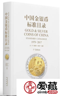 《中国金银币标准目录 1979-2017》正式发行