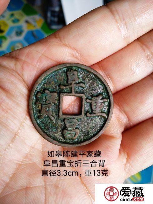 珍罕的伪齐铸币：阜昌重宝折三合背展赏