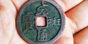 北宋劫后奇珍：草书元祐通宝折三铜钱