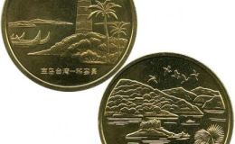 台湾日月潭纪念币最新价格