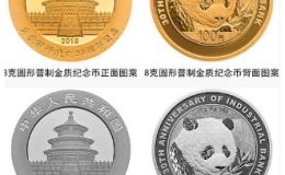 兴业银行成立30周年熊猫加字金银纪念币