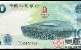 08奥运10元纪念钞最新价格