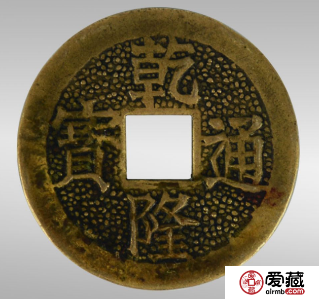 乾隆通宝图片及价格介绍分析
