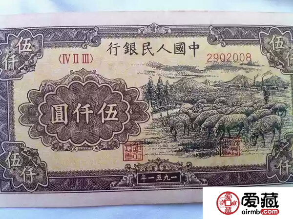 一版伍仟牧羊值多少钱