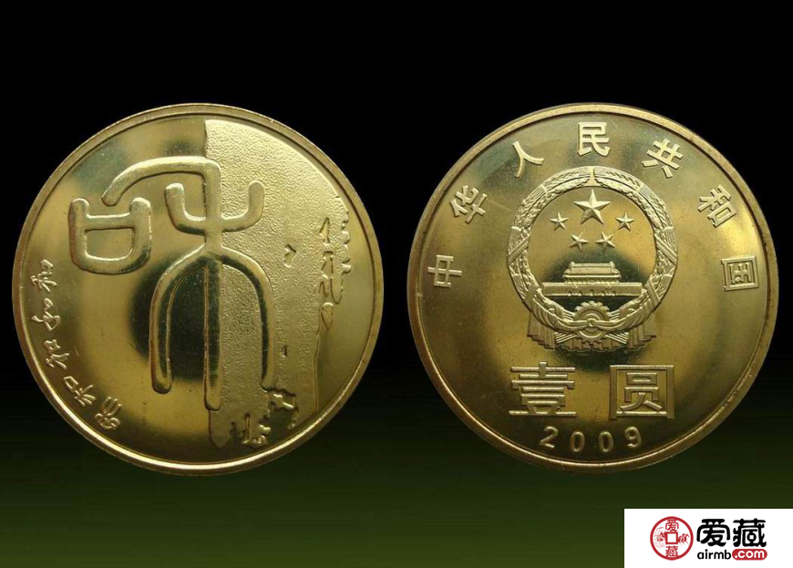 和字篆书纪念币价格