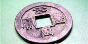 收藏元丰重宝要格外注意
