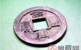 收藏元丰重宝要格外注意
