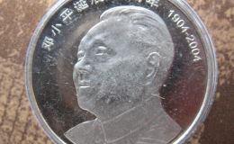 邓小平诞辰100周年纪念币值多少钱