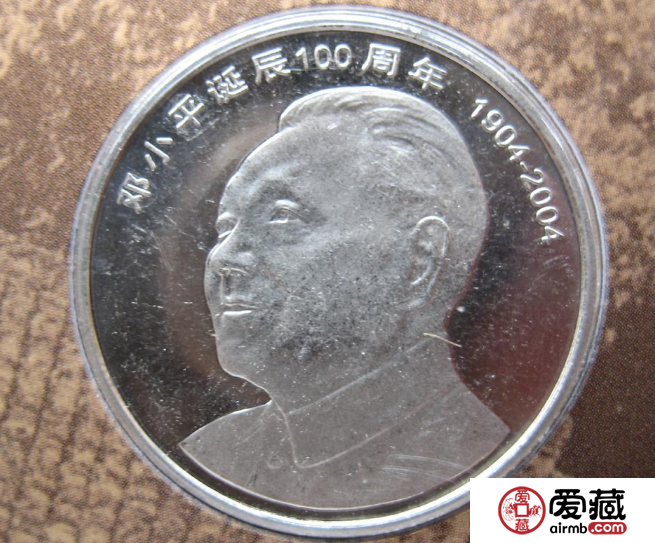 邓小平诞辰100周年纪念币值多少钱