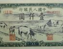 第一套人民币1000元牧马饮水最新价格