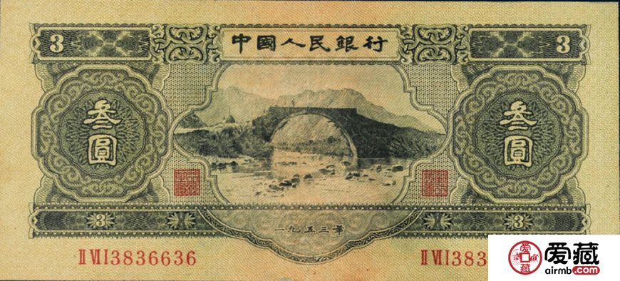 第二版人民币叁元市场行情及价格